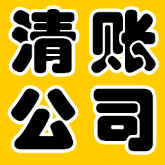 清賬公司合法嗎？