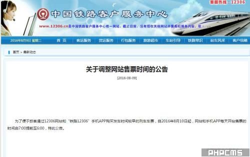 關于調整網站售票時間的公告。來自12306網站